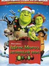 Шрек мороз, зеленый нос / Shrek the Halls [2007, BDRip]
