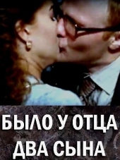 Было у отца два сына [2017, SATRip] [e01-04]