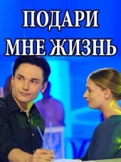 Подари мне жизнь [2017, WEB-DLRip] [e01-04]