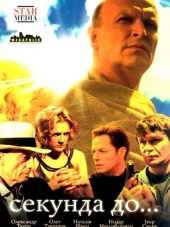 Секунда до... [2007, HDTVRip] [e01-08]