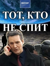Тот, кто не спит [2017, SATRip] [s01]