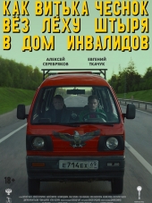 Как Витька Чеснок вез Леху Штыря в дом инвалидов [2017, BDRip]