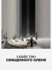 Убийство священного оленя / The Killing of a Sacred Deer [2017, BDRip]