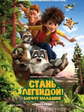 Стань легендой! Бигфут Младший / The Son of Bigfoot [2017, HDRip]