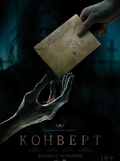 Конверт [2017, WEB-DLRip]