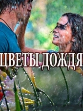 Цветы дождя [2017, WEBRip] [e01-08]