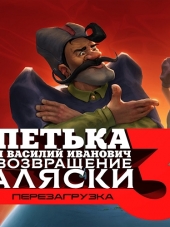 Петька и Василий Иванович 3: Возвращение Аляски. Перезагрузка / Red Comrades 3: Return of Alaska. Reloaded [2017, RUS/ENG]