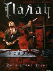 Палач / The Headsman [2005, DVDRip]