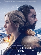 Между нами горы / The Mountain Between Us [2017, HDRip]