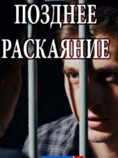 Позднее раскаяние [2017, WEB-DLRip] [e01-02]