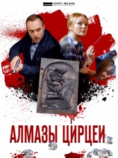 Алмазы Цирцеи [2017, WEB-DLRip] [e01-04]
