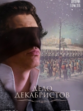 Дело Декабристов [2017, HDTVRip] [e01-02]