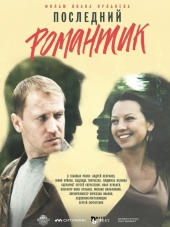 Последний романтик [2017, WEB-DLRip]