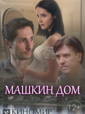 Машкин дом [2017, WEBRip] [e01-04]