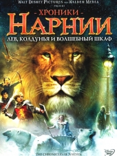 Хроники Нарнии: Лев, колдунья и волшебный шкаф / The Chronicles of Narnia: The Lion, the Witch and the Wardrobe [2005, HDRip]