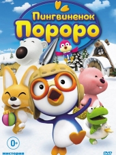 Пингвиненок Пороро / Pororo the Little Penguin [2007, DVDRip] [s01-05]