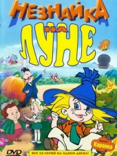 Незнайка на Луне [1997-1999, DVDRip]