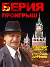 Берия. Проигрыш [2010, SATRip] [e01-04]