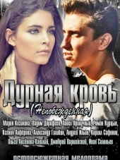 Дурная кровь / Непобежденная [2013, WEB-DLRip] [s01]