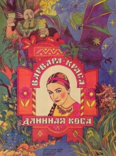 Варвара-Краса, длинная коса [1969, BDRip]