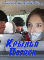 Крылья Пегаса [2017, HDTVRip] [e01-02]
