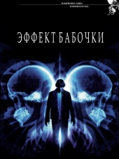 Эффект бабочки / The Butterfly Effect [2004, HDRip]