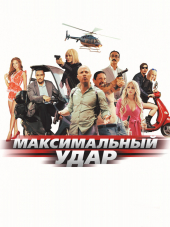 Максимальный удар / Maximum Impact [2017, BDRip]