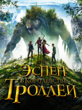 Эспен в королевстве троллей / Askeladden - I Dovregubbens hall [2017, BDRip]