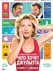 Чего хочет Джульетта / L'embarras du choix [2017, HDRip]