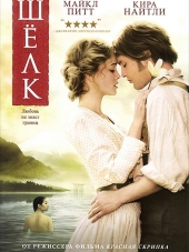 Шелк / Silk [2007, DVDRip]