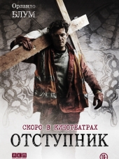 Отступник / Romans [2017, WEB-DLRip]