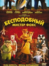 Бесподобный мистер Фокс / Бесподобный мистер Лис / Fantastic Mr. Fox [2009, BDRip]