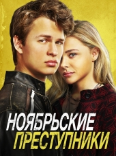 Ноябрьские преступники / November Criminals [2017, HDRip]