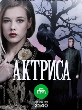 Актриса [2017, HDTVRip] [e01-08]