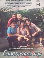 Серебряный бор [2017, HDTVRip] [e01-24]