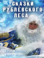 Сказки Рублевского леса [2017, WEB-DLRip]