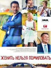 Женить нельзя помиловать [2017, WEB-DLRip] [e01-04]