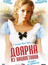 Доярка из Хацапетовки [2007, DVDRip] [s01]