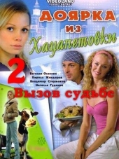 Доярка из Хацапетовки. Вызов судьбе [2009, SATRip] [s01]