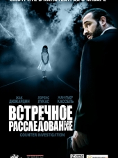 Встречное расследование / Contre-enquete [2007, HDRip]