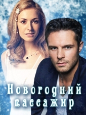 Новогодний пассажир [2017, SATRip] [e01-02]