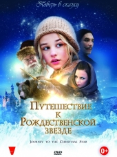 Путешествие к Рождественской звезде / Reisen til julestjernen [2012, HDRip]