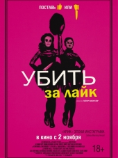 Убить за лайк / Tragedy Girls [2017, WEB-DLRip]