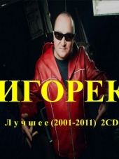 Игорек - Лучшее [2CD] (2001-2011) MP3