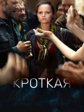 Кроткая / Une femme douce / A Gentle Creature [2017, BDRip]