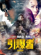 Взрыв / Yin Bao Zhe [2017, WEBRip]