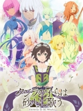 Дети кита поющие среди песков / Kujira no Kora wa Sajou ni Utau [2017, 720] [TV]