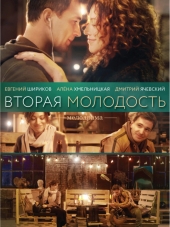Вторая молодость [2017, WEB-DLRip]
