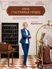 Отель счастливых сердец [2017, SATRip] [e01-04]