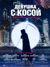 Девушка с косой [2017, WEB-DLRip]